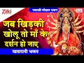 मातारानी भजन | जब खिड़की खोलू तो माँ के दर्शन हो जाए |Jab Khidki Kholu To | Mata Bhajan| #BhaktiDhara