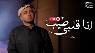 Radwan Mahmoud Livestream أنا قلبي طيب بصوت المنشد رضوان محمود 