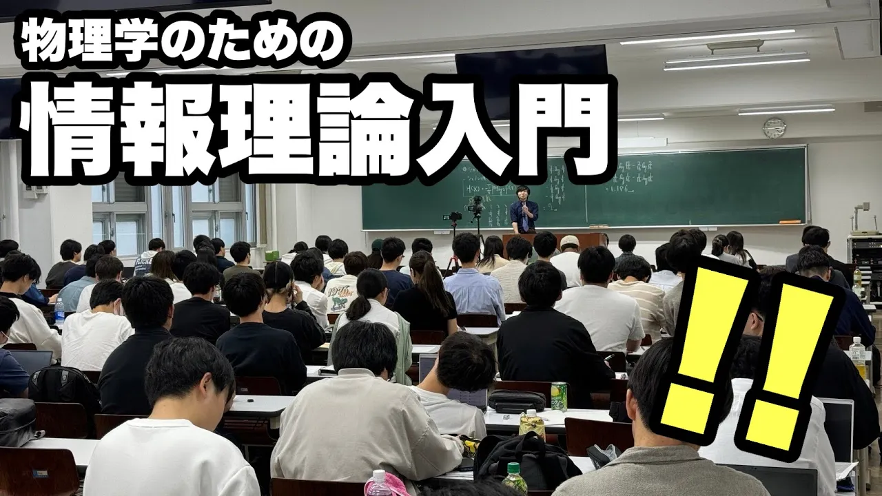 【サプライズ】物理学のための情報理論入門 @東京理科大学