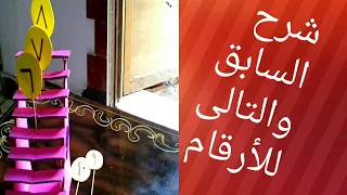 شرح السابق والتالى للأعداد  شرح السابق والتالى للأعداد