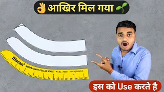 Gents Kurta patti collar cutting कुर्ता कॉलर कटिंग हुआ आसान | kurta Collar Scale इस्तेमाल सीखें