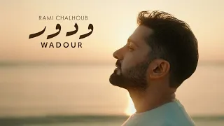 Rami Chalhoub Wadour Official Music Video 2025 رامي شلهوب ودور 