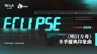 《明日方舟》【冬季慶典印象曲-Eclipse by Aimer】