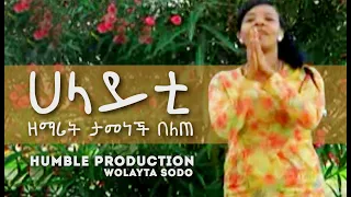ሀላይቲ በዚህ ዓመት ዘማሪት ታመነች በለጠ Tamenech Belete Wolaytgna Protestant Song 2020 Official Video Clip 
