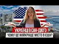 Download Lagu 🇺🇸 САН ДІЄГО - РАЙ В США? | ЧОМУ наші туди ЇДУТЬ? | МЕКСИКАНСЬКИЙ КОРДОН 😱 | Українці в США