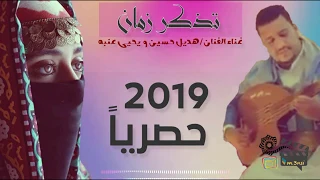 دويتوا هديل حسين ويحيى عنبه        تذكر زمان     اغنيه يمنيه جميله دندنها
