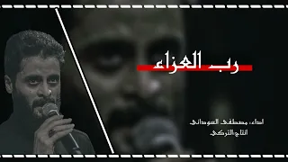 رب العزاء أداء مصطفى السوداني دندنها