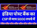 Download Lagu India post payment bank ka csp kaise le. IPPB ka csp kaise le. Ippb csp. Post bank csp. Safe india.