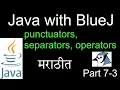 Java with BlueJ in Marathi Part 7-3