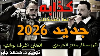 جديد      كليب كدابه لما تضحكلك  الموسيقار معتز الجريدى ولفنان اشرف بوشتيه  دندنها