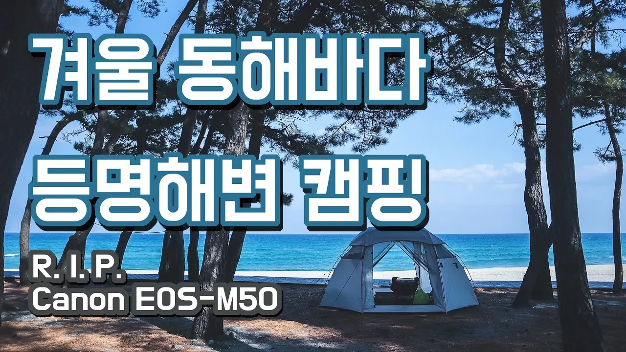 백패킹 | 겨울 동해바다 | 강릉 등명해변 캠핑 | 카메라 침수사건 サムネイル