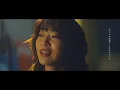 Ai Higuchi"Gekijyou” 【Official Music Video】