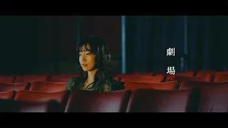 ヒグチアイ / 劇場 【Official Music Video】| Ai Higuchi ‘Gekijyou’