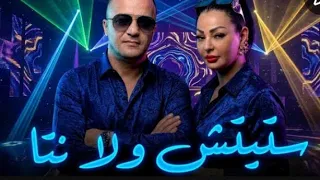                                               ستيتش ولا نتا                             دندنها