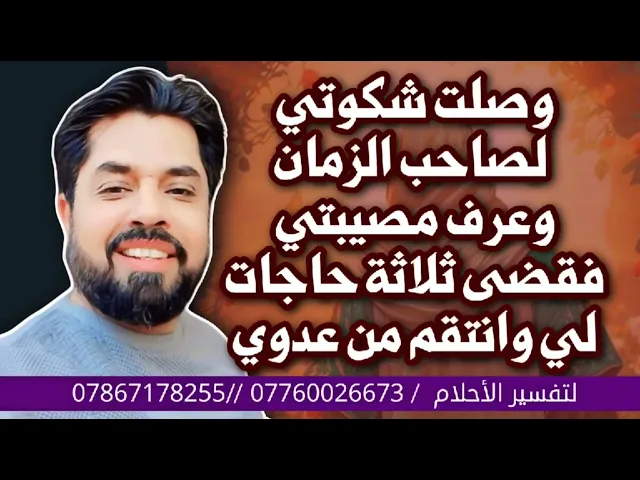 ⁣وصلت شكواي لصاحب الزمان وعرف مصيبتي فقضى لي ثلاث حاجات وانتقم لي من عدوي ببركة هذا التوسل