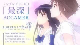 TVアニメ『BLUE REFLECTION RAY/澪』エンディング主題歌「最深」ノンクレジット映像