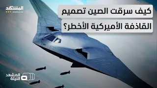القاذفة الشبحية الصينية      ترعب أميركا   هل تملك بكين نسخة عن القاذفة        المشهد الليلة دندنها