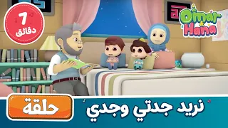 Omar Hana Arabic أناشيد ورسوم إسلامية نريد جدتي وجدي 