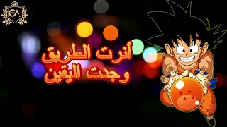 أغنية دراغون بول سبيستون Dragon Ball Spacetoon  أغنية دراغون بول سبيستون Dragon Ball Spacetoon