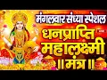 Download Lagu महालक्ष्मी का चमत्कारी धनप्राप्ति महालक्ष्मी मंत्र : ॐ महालक्ष्मी नमो नमः | विष्णु लक्ष्मी महा मंत्र