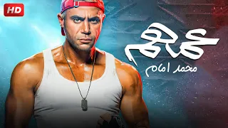حصريا الفيلم الكوميدي عمهم بطولة محمد امام و محمد سلام و هدى المفتي FULL HD  حصريا الفيلم الكوميدي عمهم بطولة محمد امام و محمد سلام و هدى المفتي FULL HD