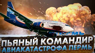 Download Пьяный командир. Авиакатастрофа в Перми. Рейс 821. Боинг 737. 14 сентября 2008 года. #пермь MP3