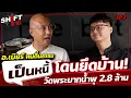 Download Lagu เป็นหนี้ !! โดนยึดบ้าน | บริจาค 2.8 ล้าน วัดพระบาทน้ำพุ | อ.เบียร์ ฅนตื่นธรรม | Shift หาย EP.2