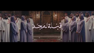قبلة المجد دندنها