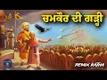 Download Lagu Remix Katha | Guru Gobind Singh Ji | Chamkur Di Garhi | Battle of Chamkaur | Giani Sher Singh Ji