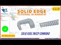 solid edge sweep command Marathi