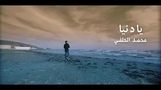 محمد الحلفي يلا بره دندنها