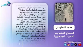 الصراع القديم   الجديد على سوريا دندنها