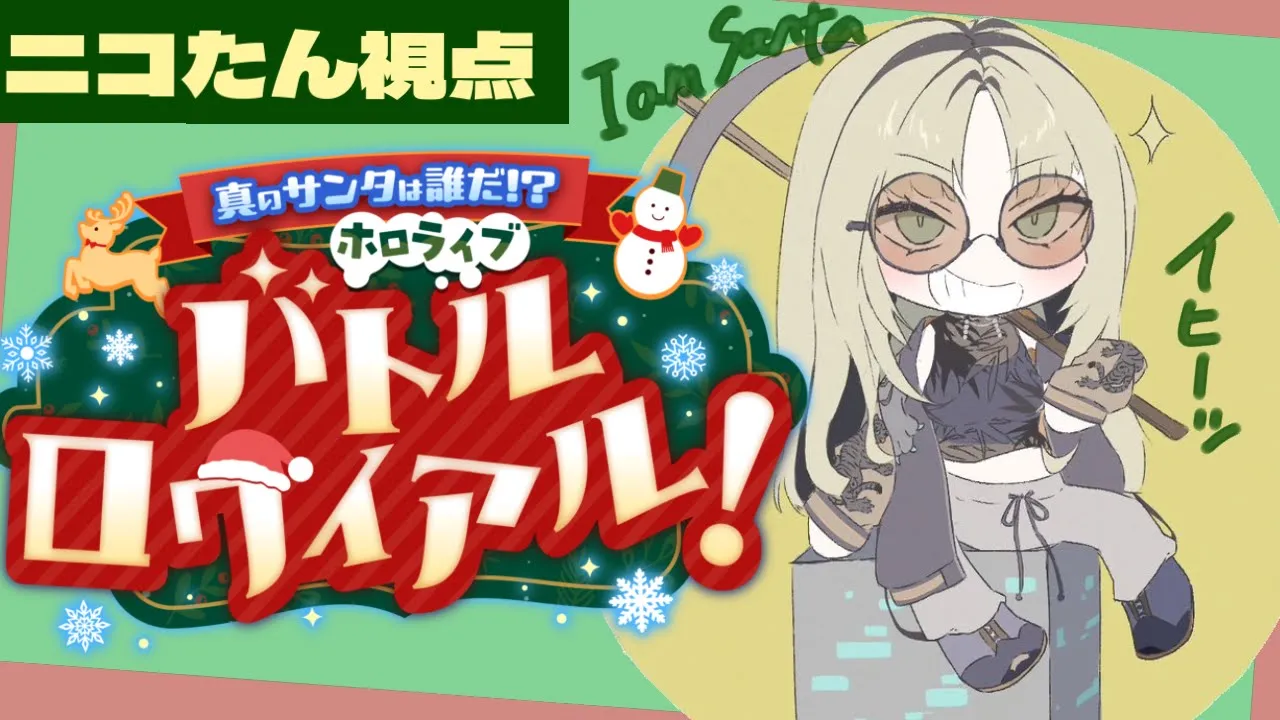 【真のサンタは誰だ！？ホロライブ・バトルロワイヤル】 二 コ 覚 醒 【虎金妃笑虎】