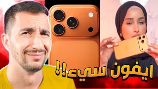 لا تشتري الايفون    الجديد    دندنها