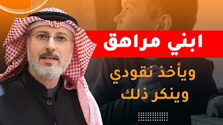ساعدوها عبر التعليقات  تسأل الأخت  ابني المراهق يأخذ نقودي وينكر  ماذا أفعل  دندنها