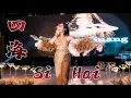 Download Lagu Si Hai 四海 REMIX !! Helen Huang LIVE - Lagu Mandarin Lirik Terjemahan