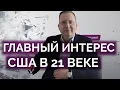Download Lagu В чем главный интерес США в 21 веке / Алексей Кущ