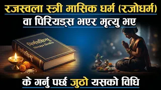 रजस्वला स्त्री मासिक धर्म रजोधर्म भएको बेला मृत्यु भए, के गर्नु पर्छ जुठो
