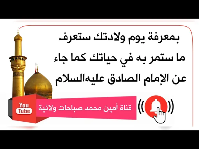 ⁣من تأريخ يوم ولادتك ستعرف ما ستمر به في حياتك كما جاء عن الإمام الصادق عليه‌السلام