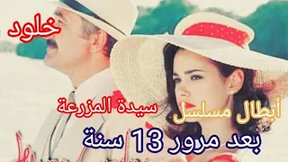 كيف أصبحو أبطال مسلسل خلود سراب سيدة المزرعة بعد مرور 13 سنة مسلسل مسلسلات تركية مسلسلات مدبلجة 