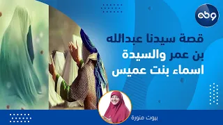وطن برنامج بيوت منورة مع د هالة سمير قصة سيدنا عبدالله بن عمر والسيدة اسماء بنت عميس للأطفال 
