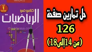 حل تمارين صفحة 126 من14إلى18 من الكتاب المدرسي للسنة الأولى متوسط 