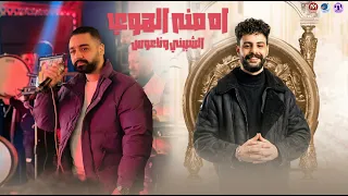 اغنية اه من الهوي      محمد الشبيني وكريم ناعوس   جديد وحصري دندنها
