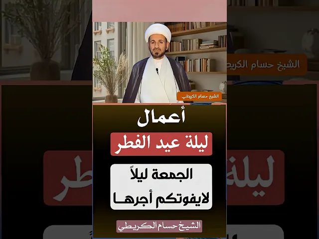 ⁣أعمال ( ليلة عيد الفطر ) 1447هـ / لايفوتكم أجرها // الشيخ حسام الكريطي #عيد_الفطر