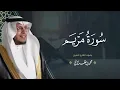 Download Lagu حصرياً - سورة مريم بصوت القارئ | محمد الغزالي - Mohammad ALGhazali -