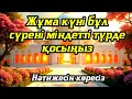 Download Lagu Жұма күні бұл сүрені міндетті түрде қосыңыз. Нәтижесін көресіз #құран