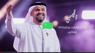 الجسمي عمرك سمعت بطير 2023 ريمكس ترند تيك توك ريمكسات الجسمي اغاني ترند حسين الجسمي 
