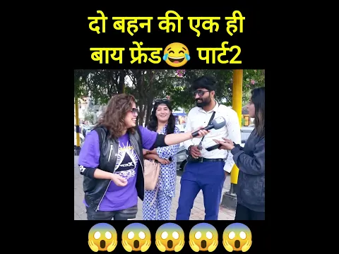 दो बहन का एक ही बॉय फ्रेंड😱 पार्ट2 #funnyclip #trendingshorts #shorts #pakreaction