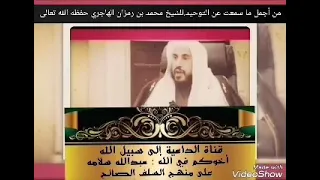 التوحيد التوحيد ياعباد الله لفضيلة الشيخ محمد بن رمزان الهاجري حفضه الله 