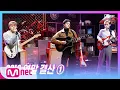 Download Lagu [New Hope Club - Know Me Too Well] Studio M Special | M COUNTDOWN 191219 EP.645